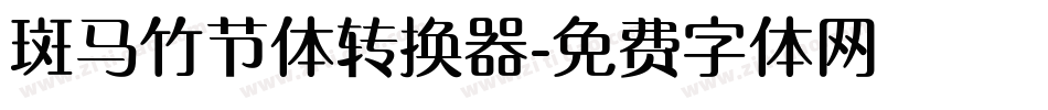 斑马竹节体转换器字体转换