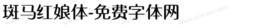 斑马红娘体字体转换