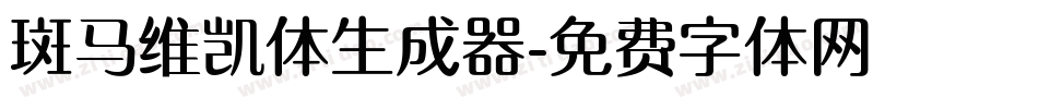 斑马维凯体生成器字体转换