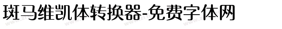 斑马维凯体转换器字体转换