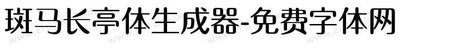 斑马长亭体生成器字体转换