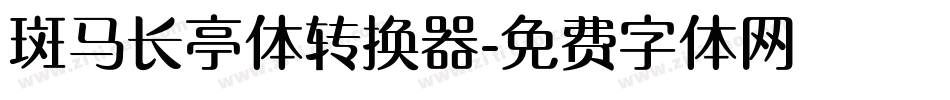 斑马长亭体转换器字体转换