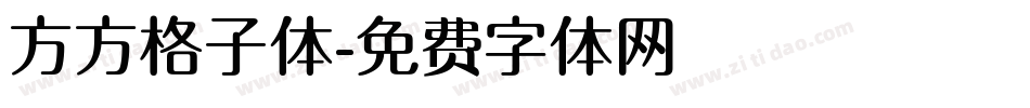方方格子体字体转换