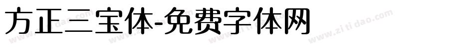 方正三宝体字体转换