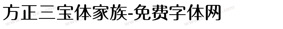 方正三宝体家族字体转换