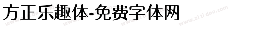 方正乐趣体字体转换