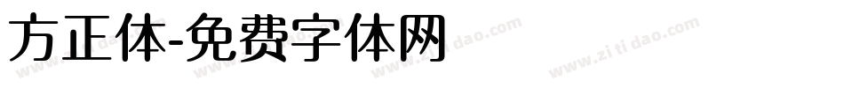 方正体字体转换