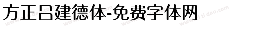 方正吕建德体字体转换