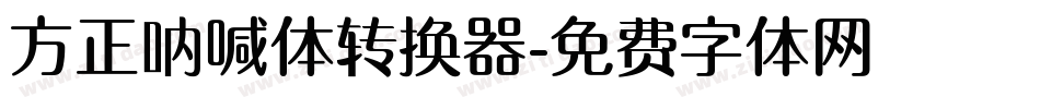 方正呐喊体转换器字体转换