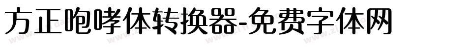 方正咆哮体转换器字体转换