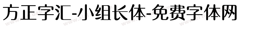 方正字汇-小组长体字体转换