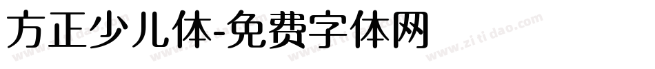 方正少儿体字体转换