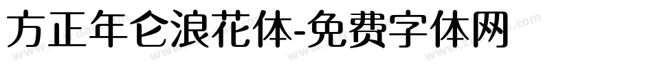 方正年仑浪花体字体转换