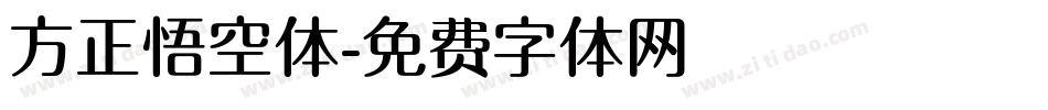 方正悟空体字体转换