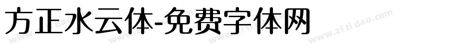 方正水云体字体转换