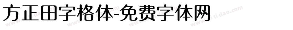 方正田字格体字体转换
