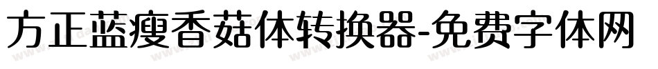 方正蓝瘦香菇体转换器字体转换