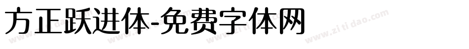 方正跃进体字体转换