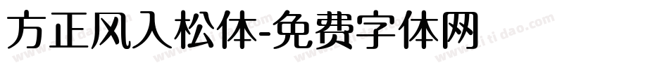 方正风入松体字体转换
