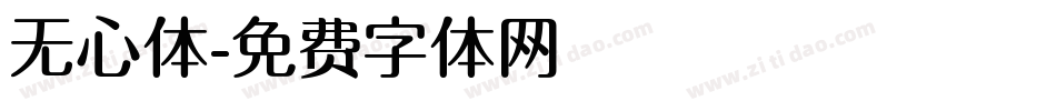 无心体字体转换