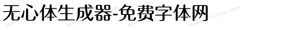 无心体生成器字体转换