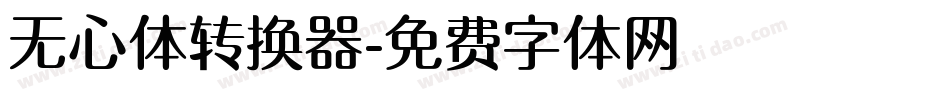无心体转换器字体转换