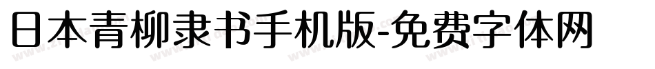 日本青柳隶书手机版字体转换
