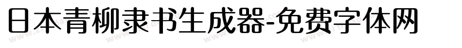 日本青柳隶书生成器字体转换