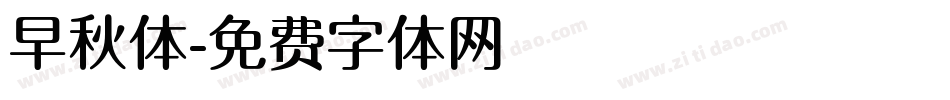 早秋体字体转换