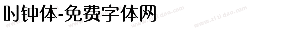 时钟体字体转换