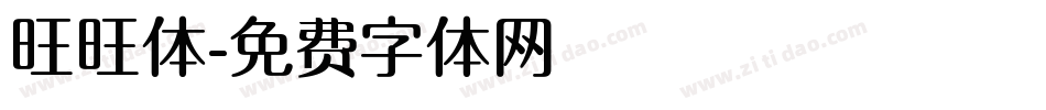 旺旺体字体转换
