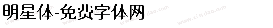 明星体字体转换