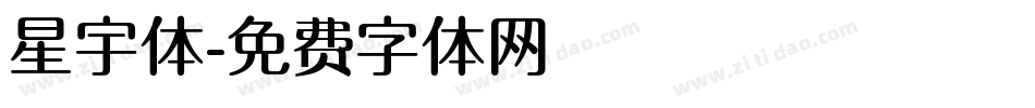 星宇体字体转换