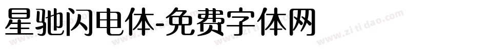 星驰闪电体字体转换