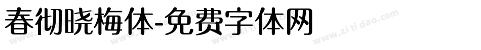 春彻晓梅体字体转换