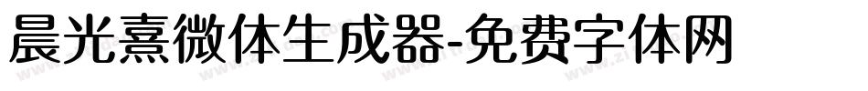晨光熹微体生成器字体转换