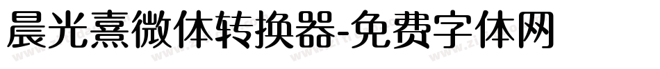 晨光熹微体转换器字体转换