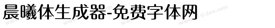 晨曦体生成器字体转换