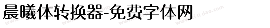 晨曦体转换器字体转换