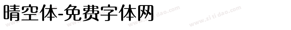 晴空体字体转换