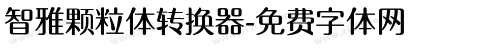 智雅颗粒体转换器字体转换