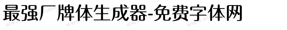 最强厂牌体生成器字体转换