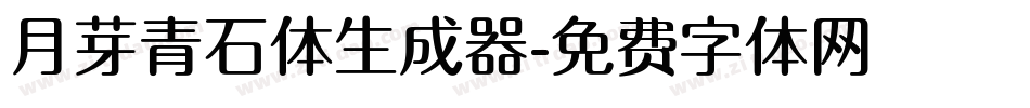 月芽青石体生成器字体转换