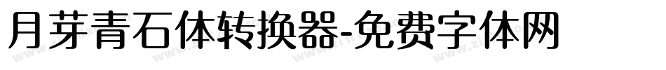 月芽青石体转换器字体转换