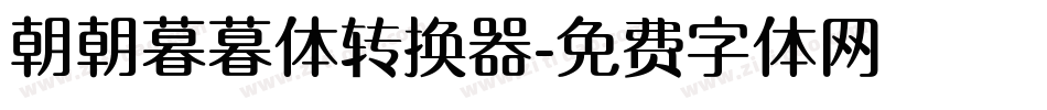 朝朝暮暮体转换器字体转换