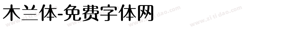 木兰体字体转换