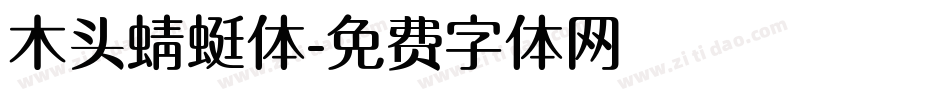 木头蜻蜓体字体转换