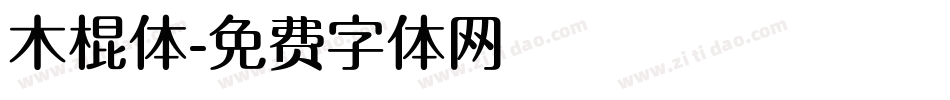 木棍体字体转换