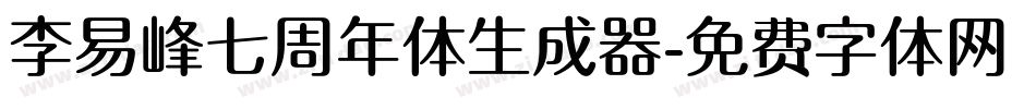 李易峰七周年体生成器字体转换