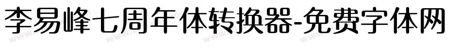 李易峰七周年体转换器字体转换